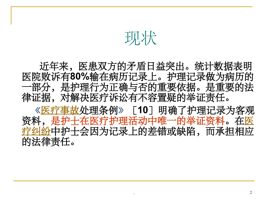 护理文书书写规范(包含电子护理文书)课件.ppt_第2页