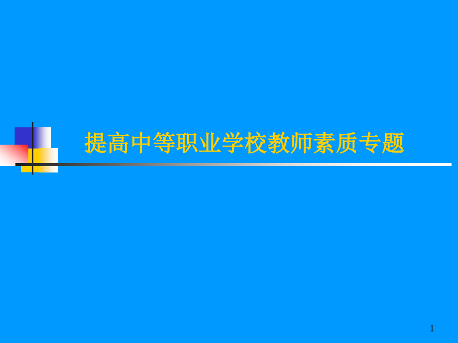 提高中等职业学校教师素质专题.ppt_第1页