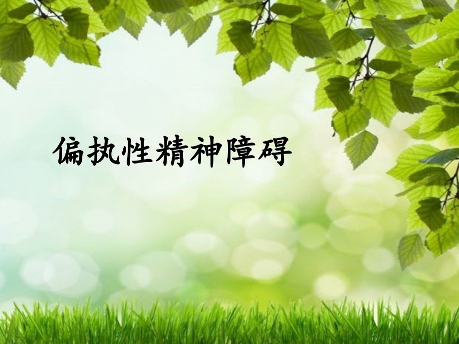 偏执性人格障碍课件.ppt_第1页