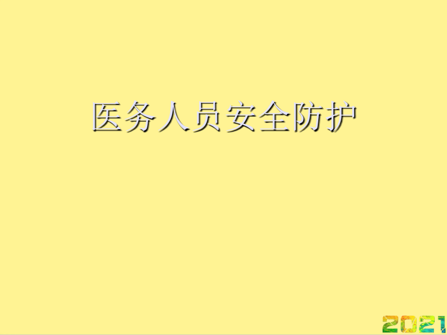 医务人员安全防护完整.ppt_第1页
