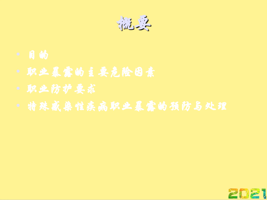 医务人员安全防护完整.ppt_第2页