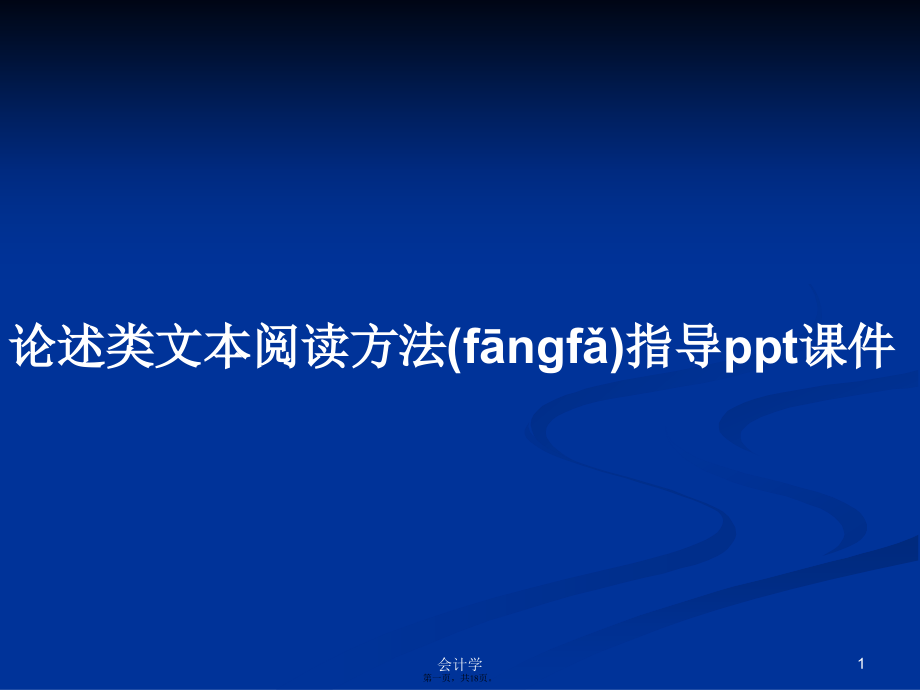 论述类文本阅读方法指导课件学习教案.ppt_第1页