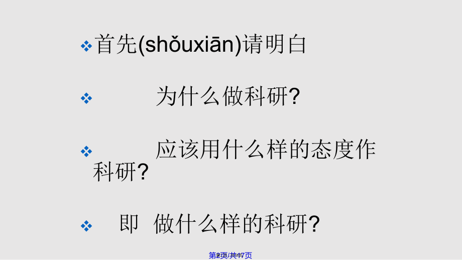 苏本跃L做什么样科研如何做科研学习.ppt_第2页