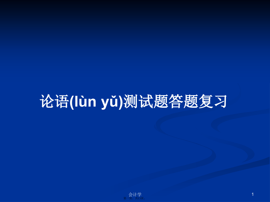 论语测试题答题复习学习.ppt_第1页