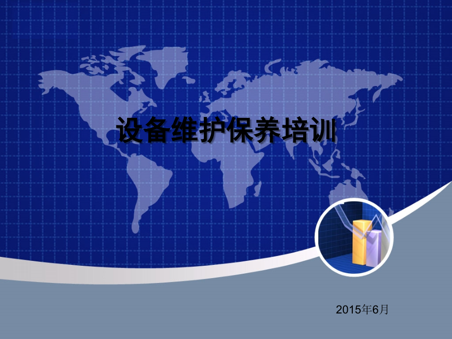 电气设备维护保养培训.ppt_第1页