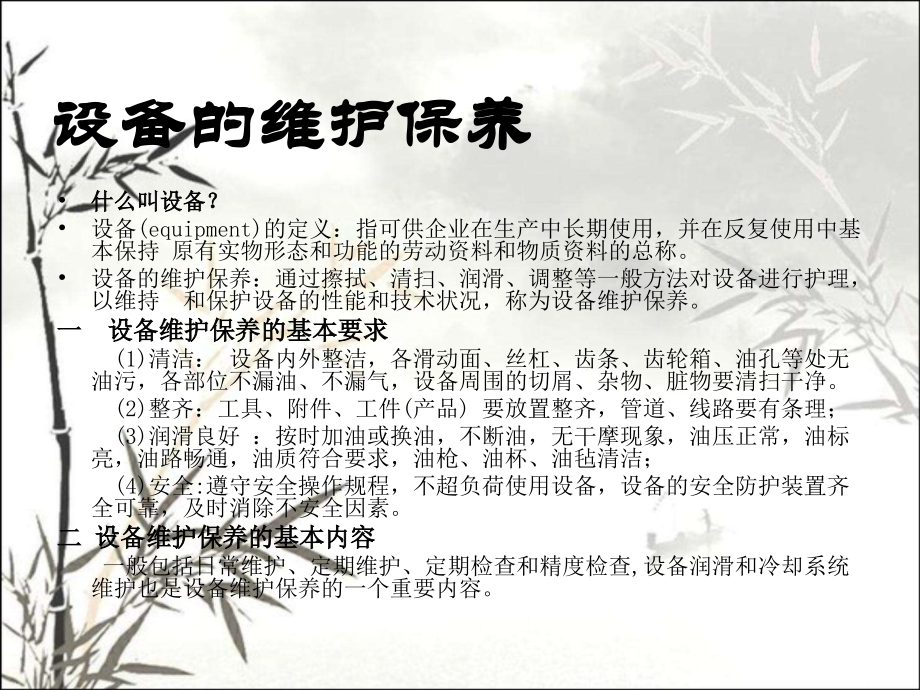 电气设备维护保养培训.ppt_第2页