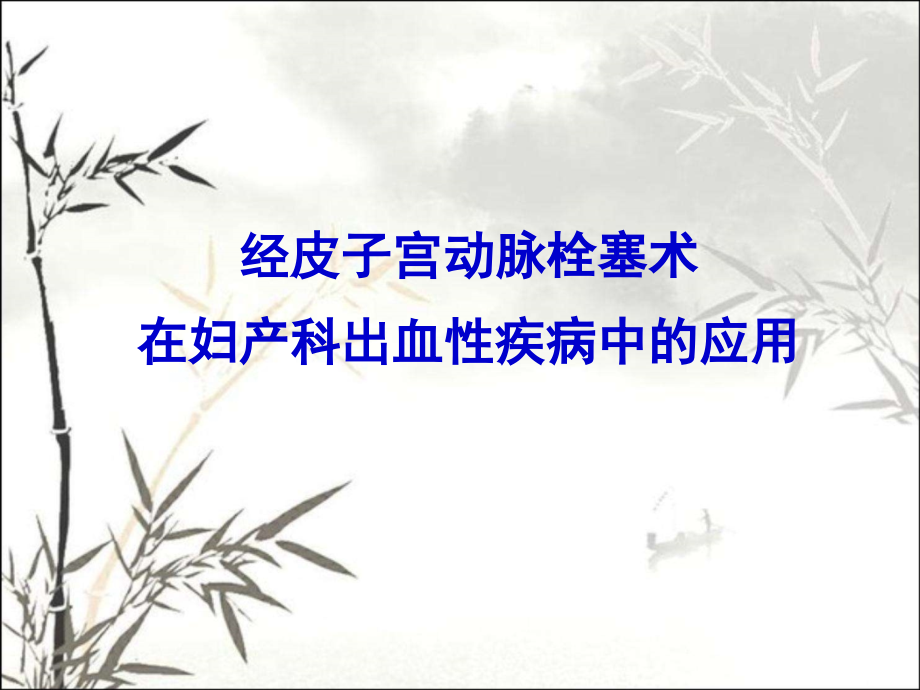 经皮子宫动脉栓塞术在妇产科出血性疾病中的应用.ppt_第1页