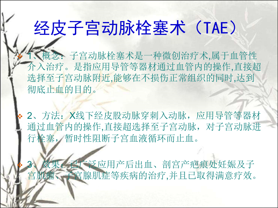 经皮子宫动脉栓塞术在妇产科出血性疾病中的应用.ppt_第2页
