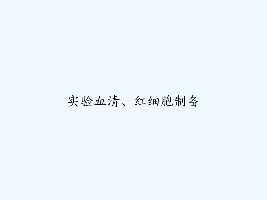 实验血清、红细胞制备.ppt_第1页
