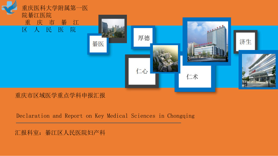 妇产科区域医学重点学科汇报.ppt_第1页