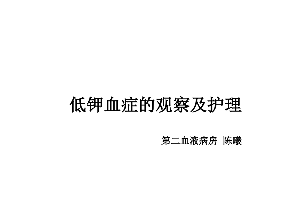 低钾血症的观察及护理.ppt_第1页