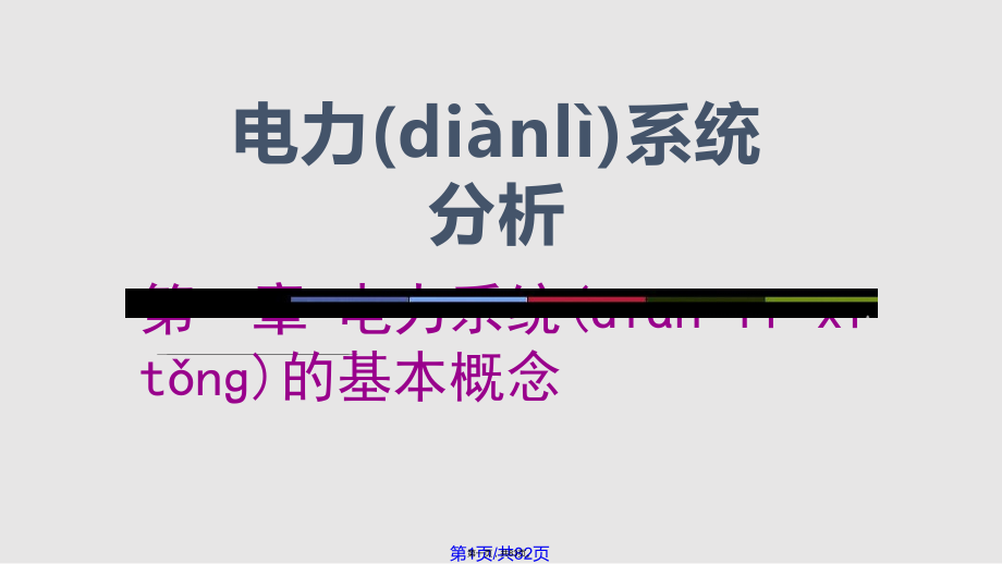 电力系统分析新学习.pptx_第1页