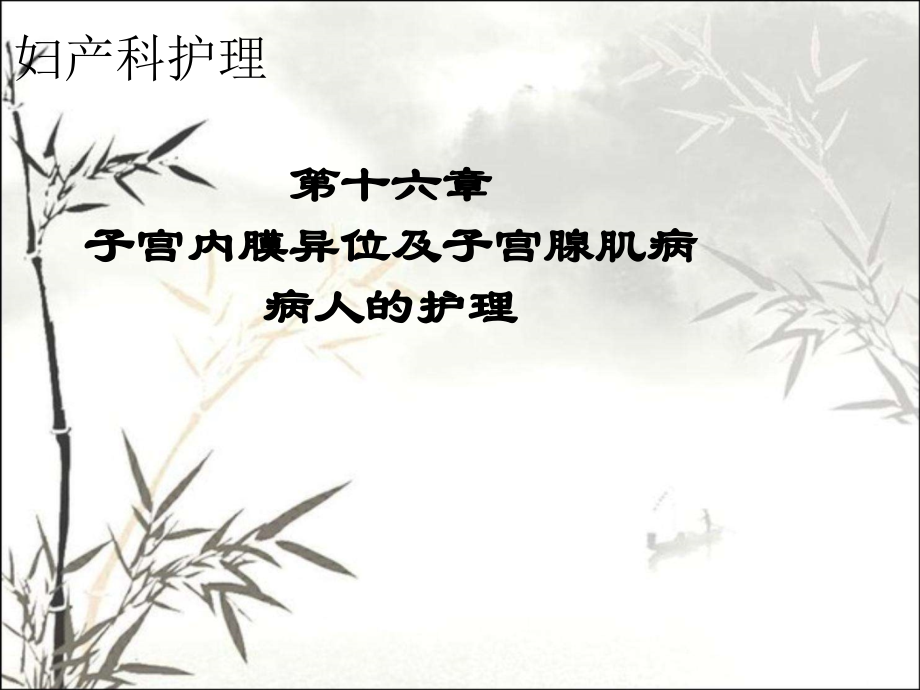 子宫内膜异位症及子宫腺肌病病人的护理课件.ppt_第1页