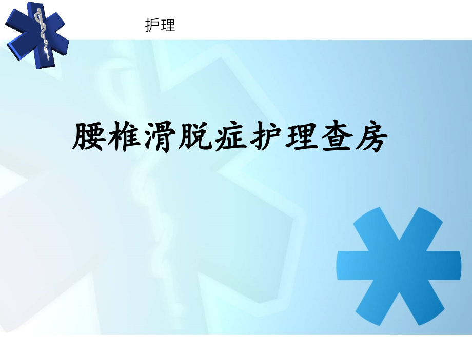 腰椎滑脱护理查房.ppt_第1页