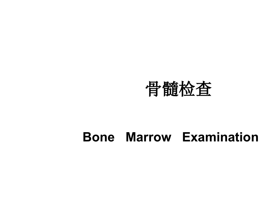 骨髓细胞学检查课件(2).ppt_第1页