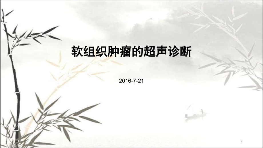 软组织肿瘤的超声诊断.ppt_第1页