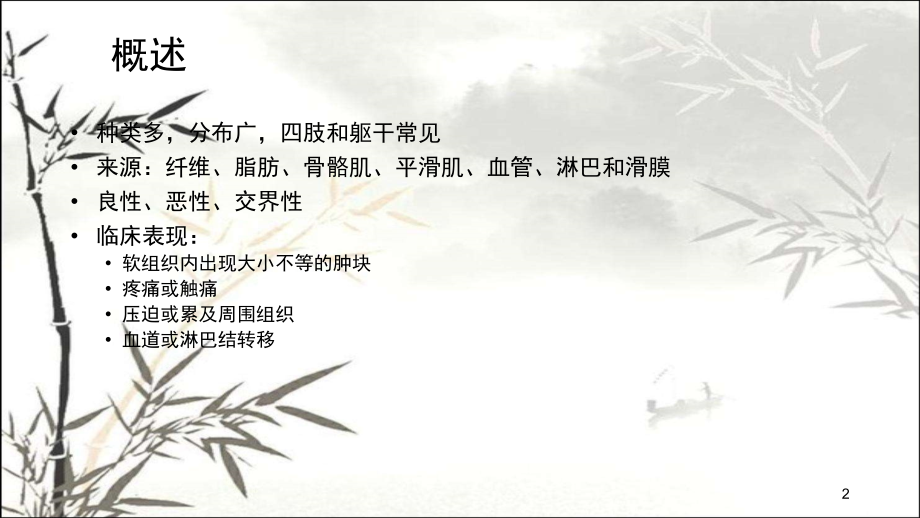 软组织肿瘤的超声诊断.ppt_第2页