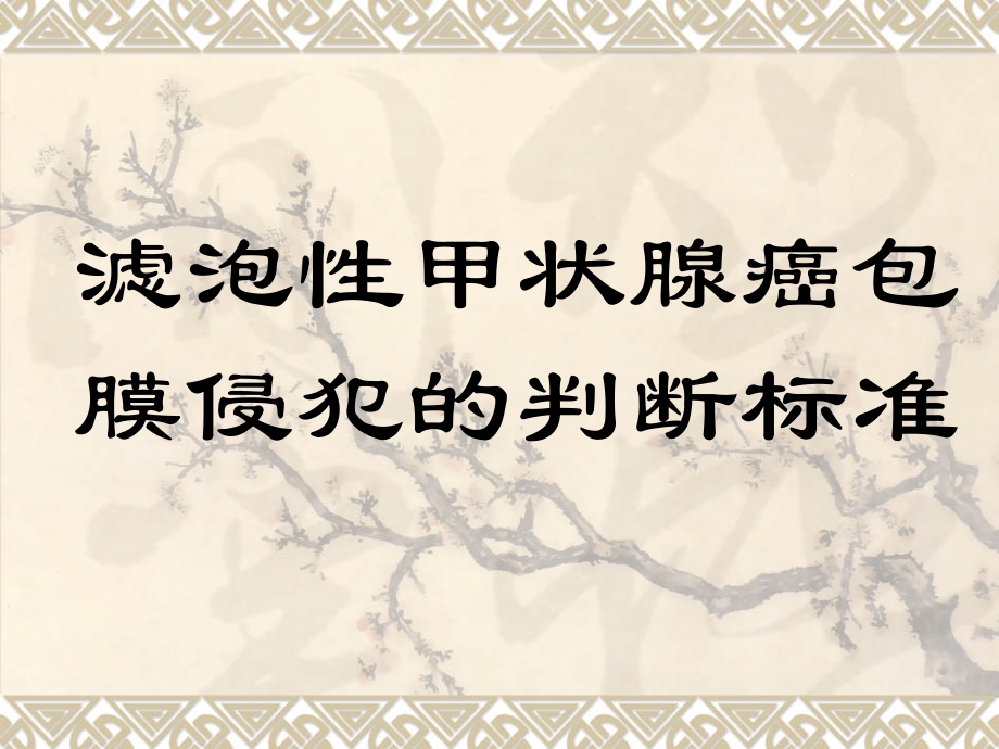 滤泡性甲状腺癌包膜侵犯的判断标准课件.ppt_第1页