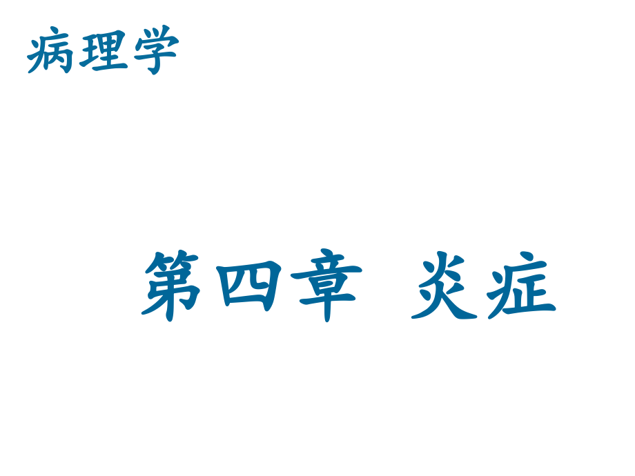 炎症课件.ppt_第1页