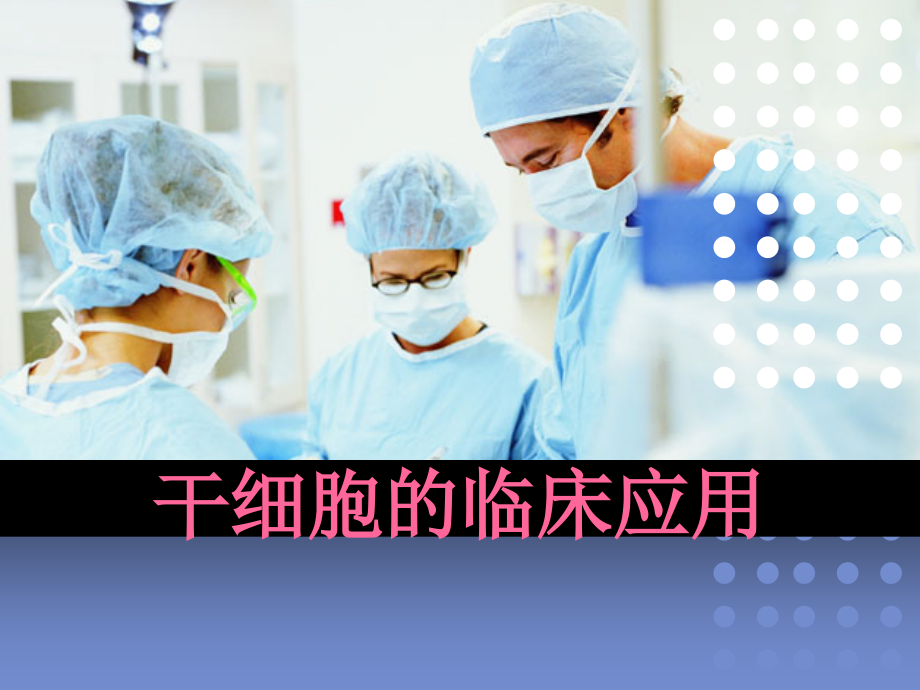 干细胞的临床应用(2).ppt_第2页