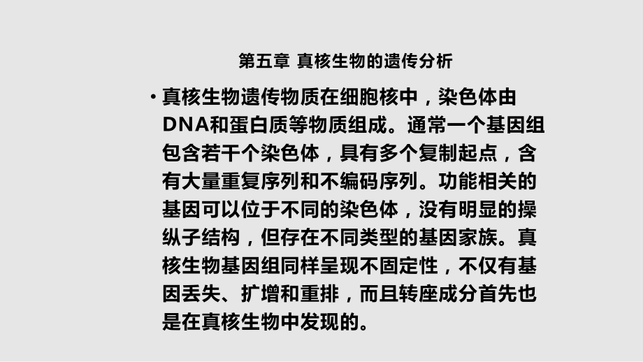 真核生物的遗传分析学习PPT教案.pptx_第1页