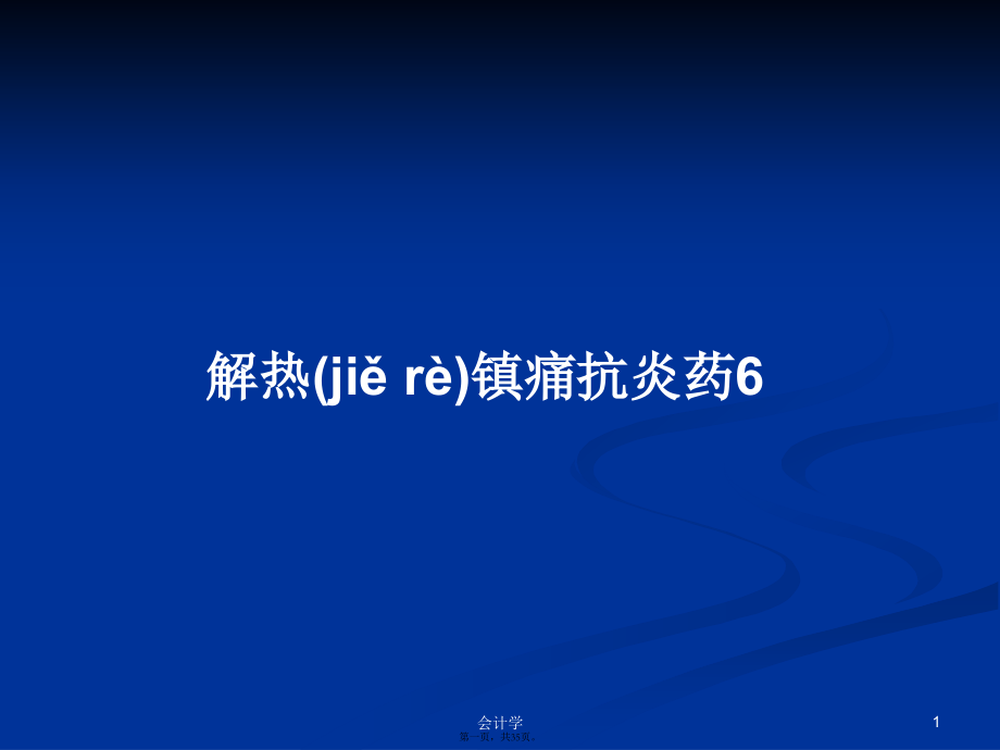 解热镇痛抗炎药6学习教案.ppt_第1页
