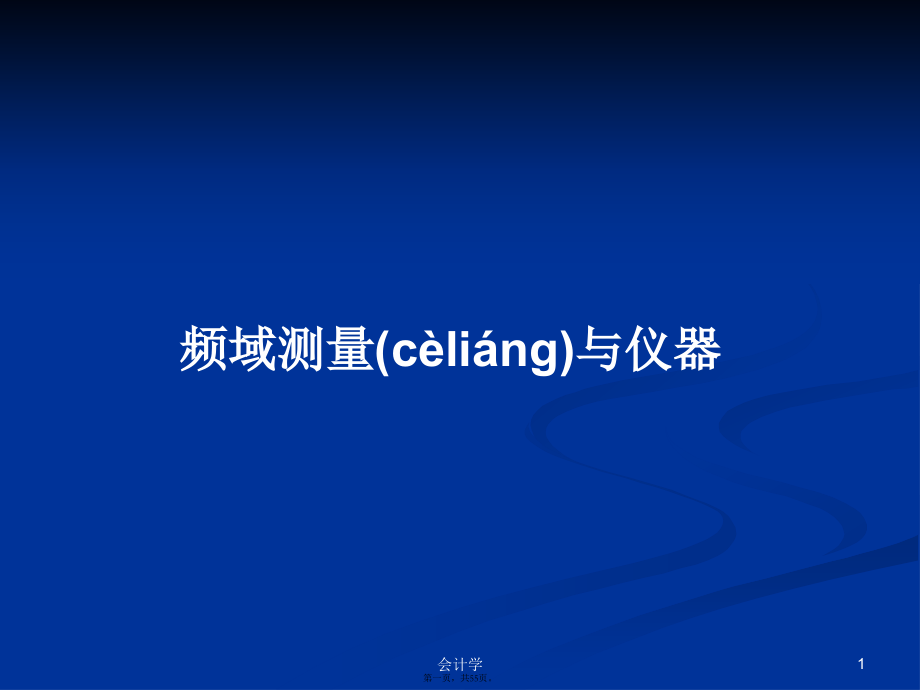 频域测量与仪器学习教案.pptx_第1页