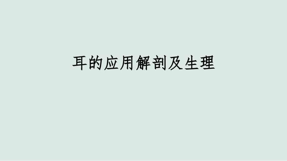 耳解剖课件.ppt_第1页