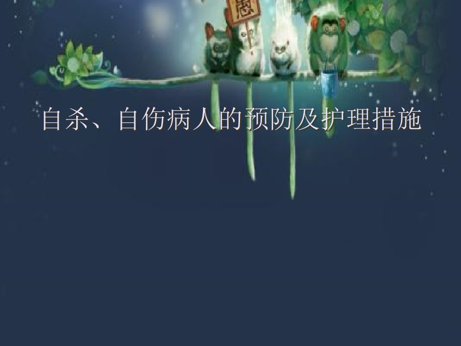 自杀、自伤病人的预防及护理措施.ppt_第1页