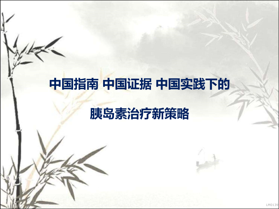 中国实践下的胰岛素治疗新策略.pptx_第1页