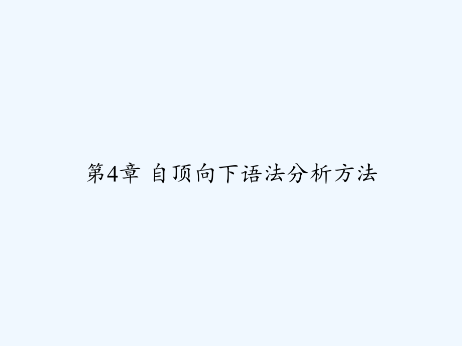 第4章自顶向下语法分析方法.ppt_第1页
