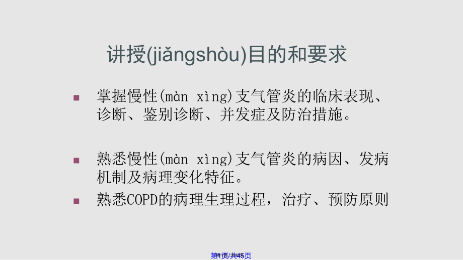 慢性支气管炎含阻塞性肺气肿学习教案.pptx_第1页