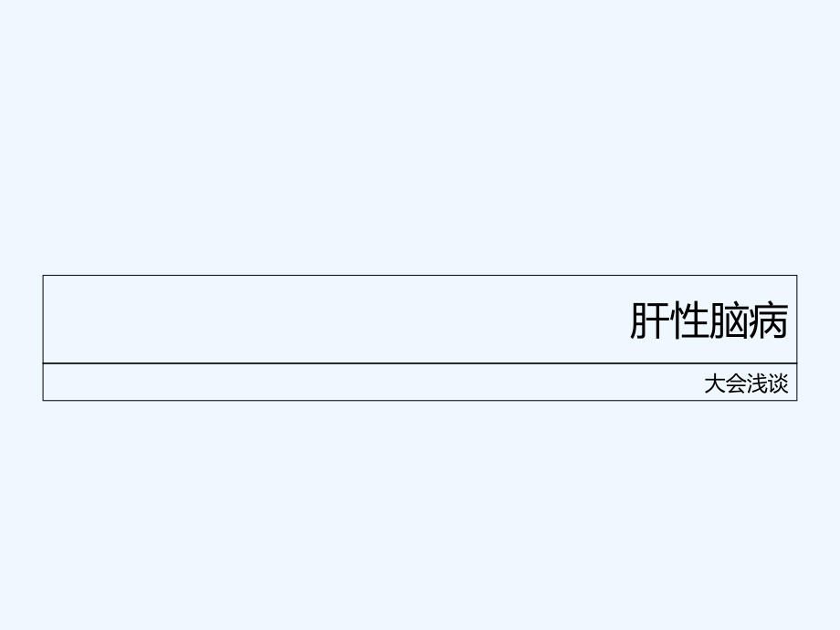 肝性脑病完整版.ppt_第1页