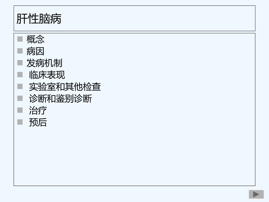 肝性脑病完整版.ppt_第2页