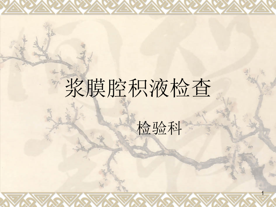 胸水、腹水、脑脊液常规及生化检查.ppt_第1页