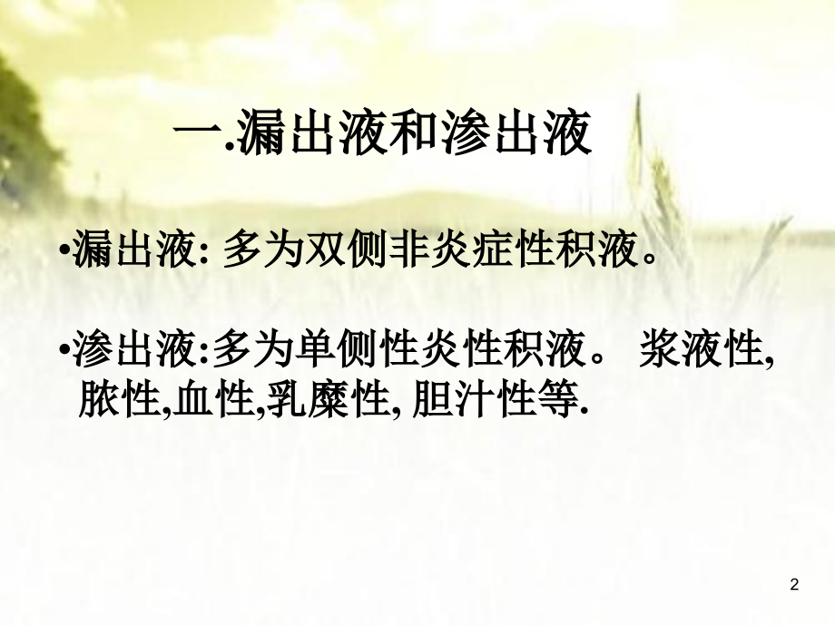 胸水、腹水、脑脊液常规及生化检查.ppt_第2页