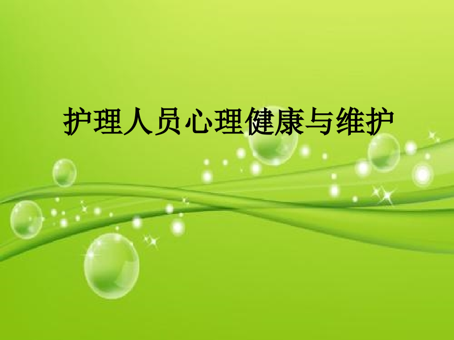 护理人员心理健康与维护.ppt_第2页