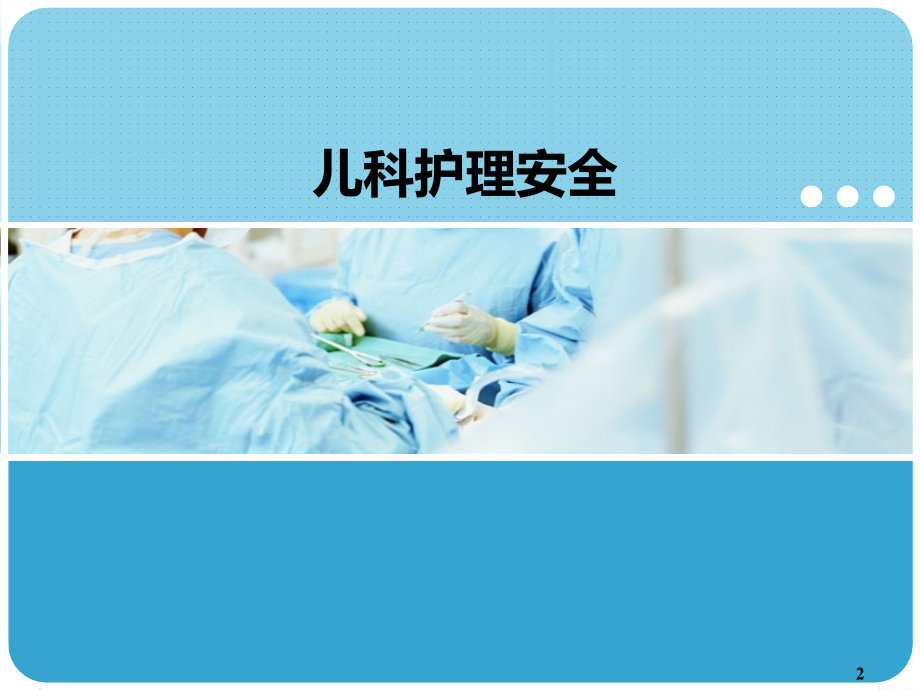 儿科护理安全-.ppt_第2页