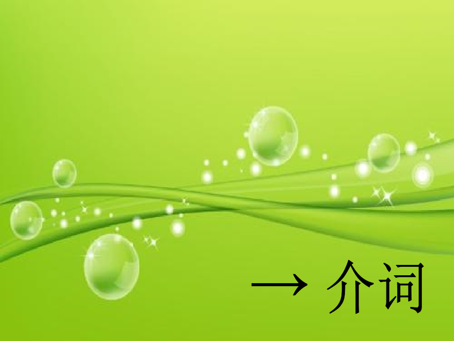 现代汉语语法—介词.ppt_第2页