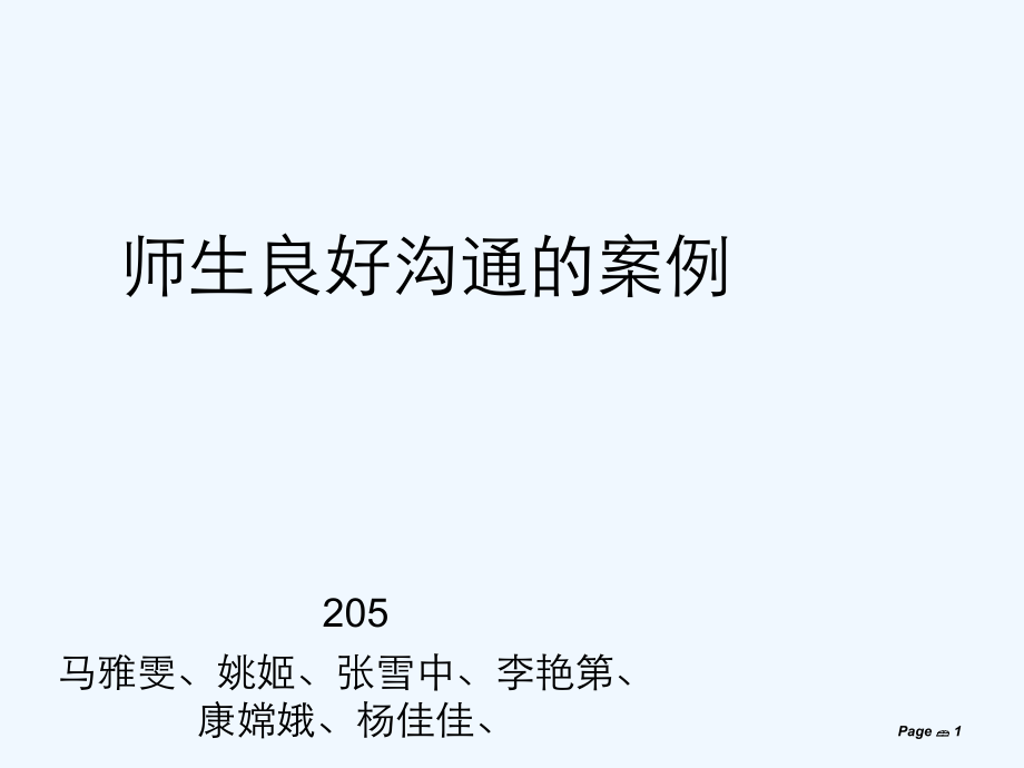 师生良好沟通的案例.ppt_第1页