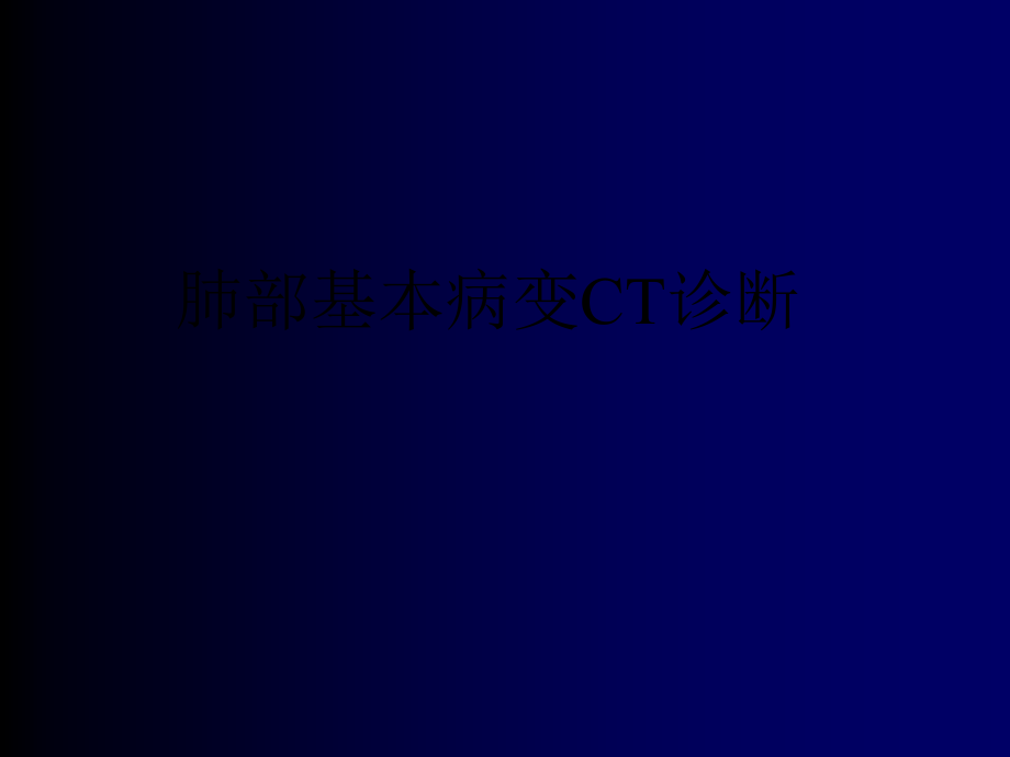 肺部基本病变CT诊断课件.ppt_第1页