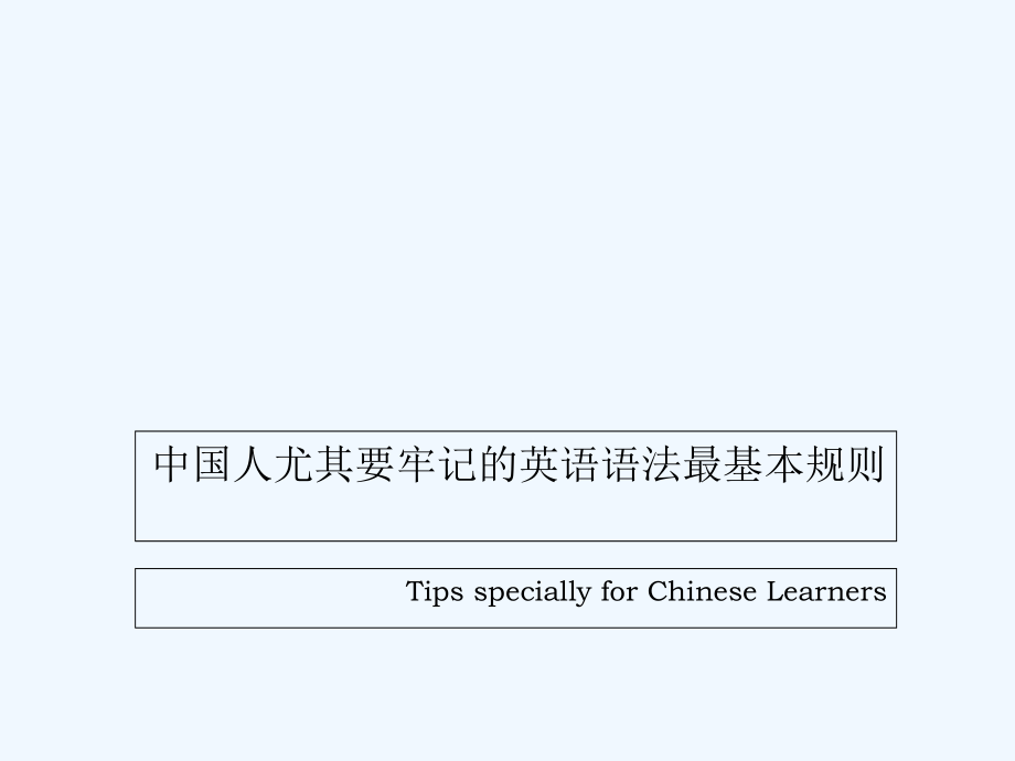 英语语法最基本规则.ppt_第1页