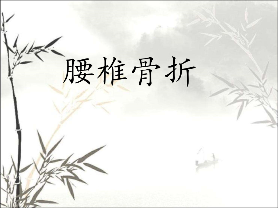 腰椎骨折护理课件.ppt_第1页