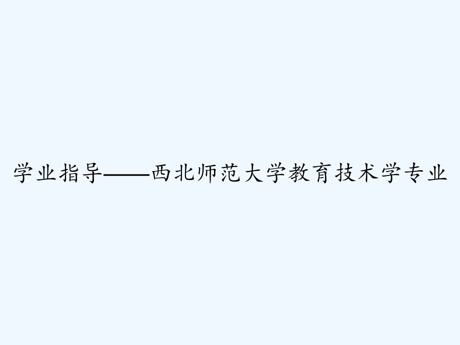 学业指导——西北师范大学教育技术学专业.ppt_第1页