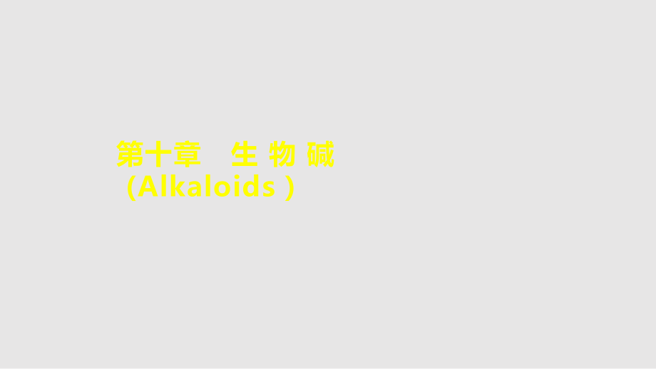 生物碱分类学习PPT教案.pptx_第1页