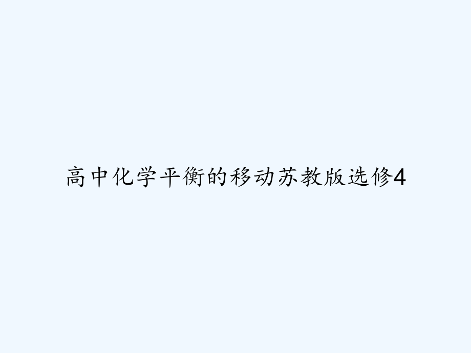 高中化学平衡的移动苏教版选修4.ppt_第1页