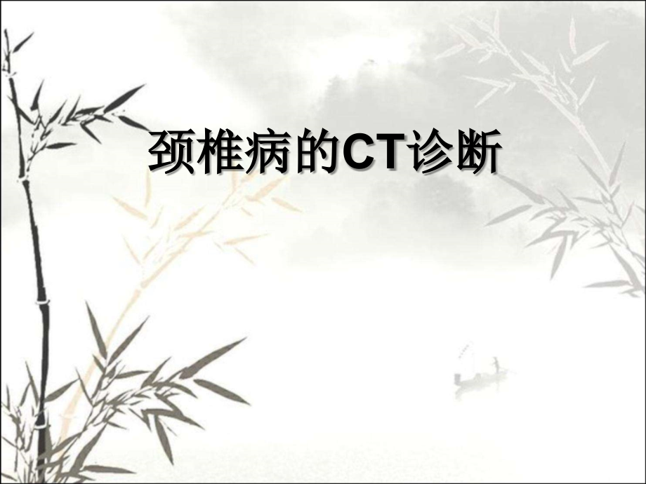 颈、腰椎CT诊断.ppt_第1页