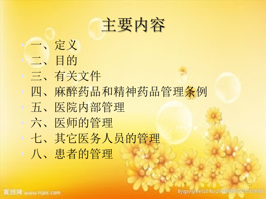 麻醉药品第一类的管理.ppt_第2页