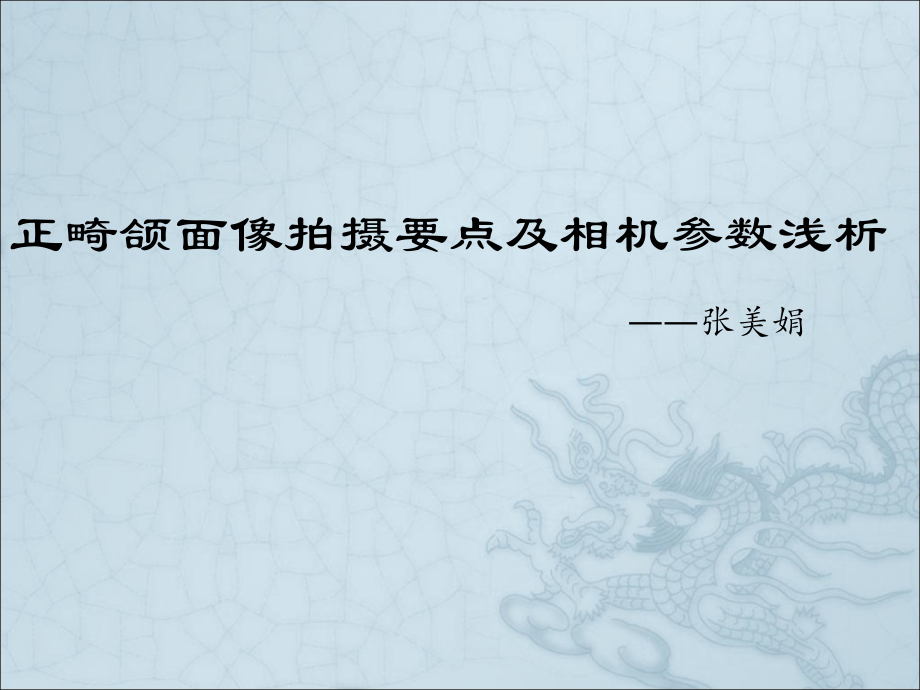 正畸颌面像拍摄要点课件.ppt_第1页