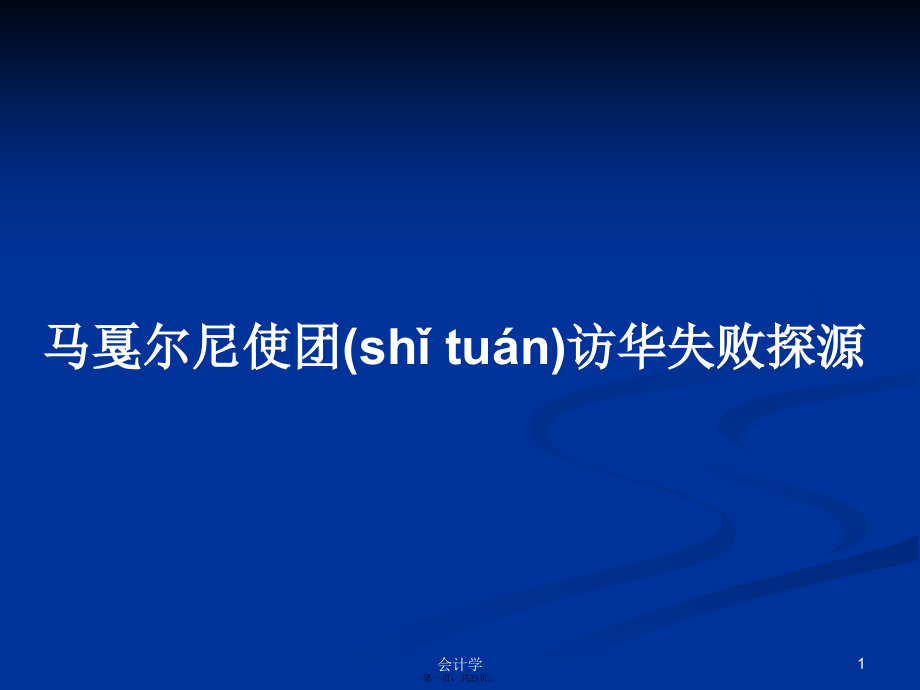 马戛尔尼使团访华失败探源学习.pptx_第1页
